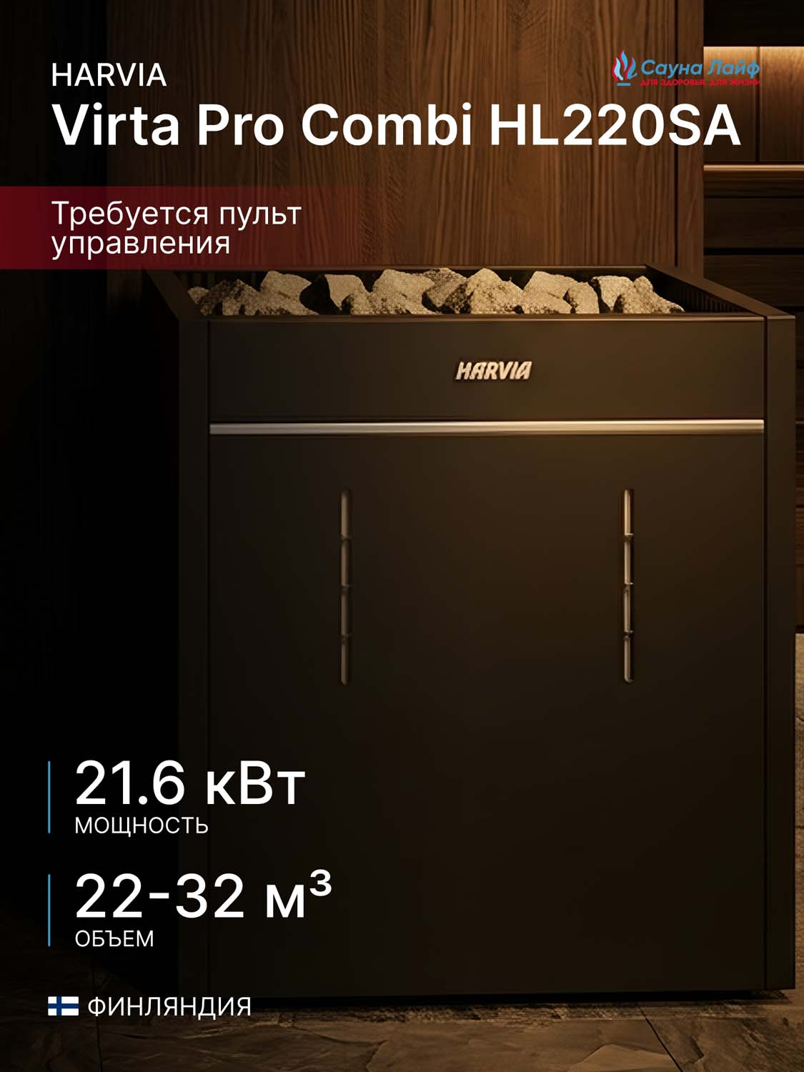 Электрическая печь Harvia Virta Pro Combi HL220SA, без пульта