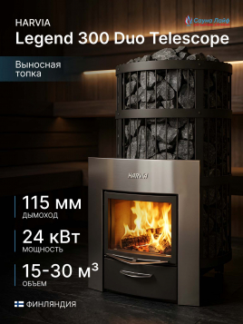 Дровяная печь Harvia Legend 300 Duo Telescope, для парной бани