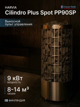 Электрокаменка для сауны 220 Harvia Cilindro Plus Spot PP90SP