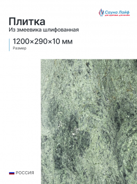 Плитка змеевик 1200х290х10 мм